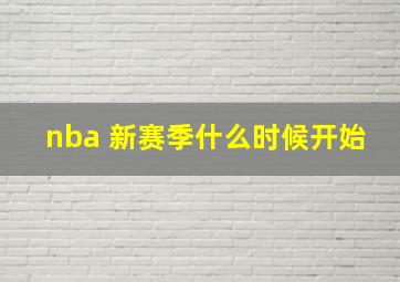 nba 新赛季什么时候开始